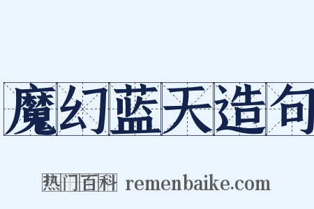 魔幻蓝天造句是什么意思的图片